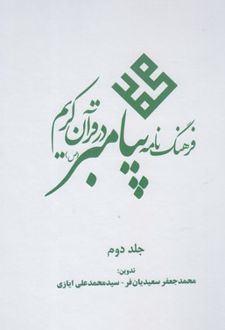 فرهنگ نامه پیامبر در قرآن کریم