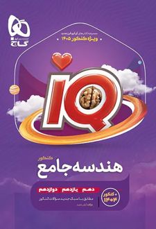 هندسه جامع کنکور IQ