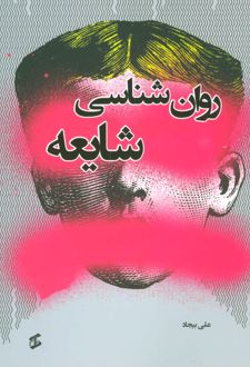 روان شناسی شایعه