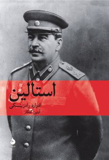 استالین