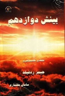 بینش دوازدهم