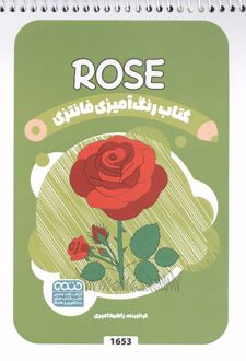 کتاب رنگ آمیزی فانتزی (طرح ROSE،کد 1653)