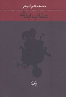عذاب ابدی