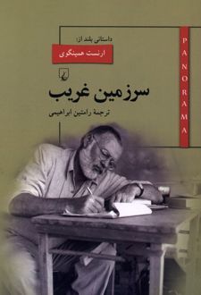 سرزمین غریب