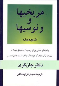 مریخیها و ونوسیها : شروع دوباره
