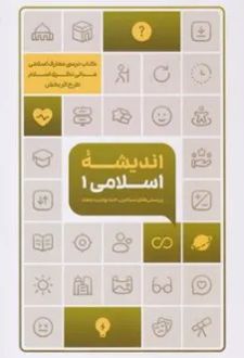اندیشه اسلامی 1 (طرح اثربخش)