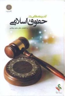 اندیشه هایی در حقوق اسلامی