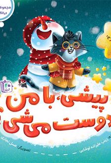پیشی با من دوست می شی؟