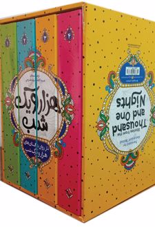 نثر روان داستان هزار و یک شب