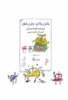 کتاب خنزرخان پنزرخان