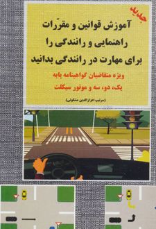 آموزش قوانین و مقررات راهنمایی و رانندگی