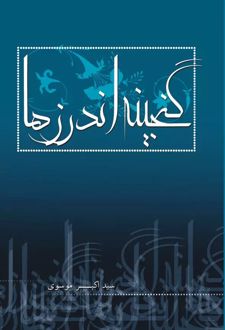 گنجینه اندرزها