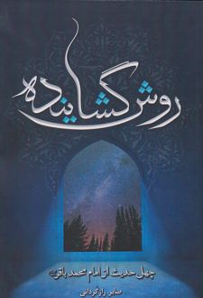 روش گشاینده