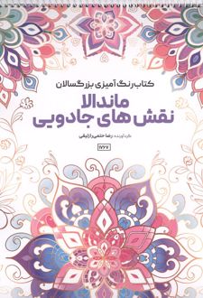 کتاب رنگ آمیزی بزرگسالان ماندالا نقش های جادویی (کد 1767)