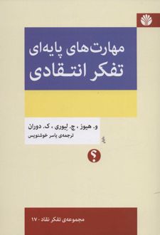 مهارت های پایه ای تفکر انتقادی
