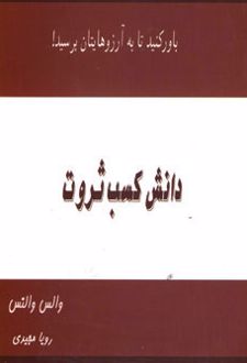 دانش کسب ثروت