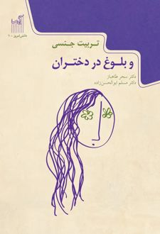 کتاب تربیت جنسی و بلوغ در دختران