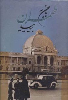 با من به طهران بیایید (باقاب)