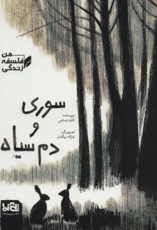 سوری و دم سیاه