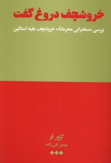 خروشچف دروغ گفت