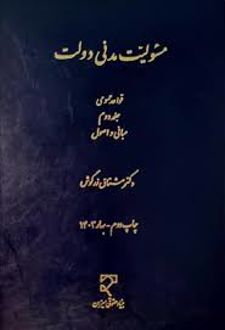 مسئولیت مدنی دولت (جلد دوم)