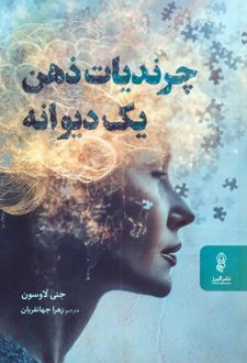چرندیات ذهن یک دیوانه