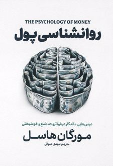 کتاب روانشناسی پول