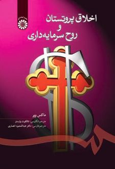 اخلاق پروتستان و روح سرمایه‌داری