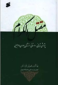 کتاب مقتل الکرام