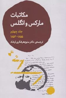 مکاتبات مارکس و انگلس 4