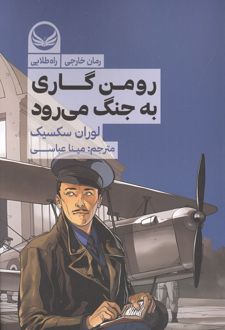 کتاب رومن گاری به جنگ می رود