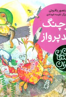 خرچنگ بلندپرواز