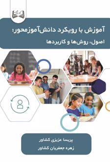 آموزش با رویکرد دانش‌آموزمحور