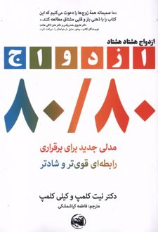 ازدواج هشتاد هشتاد