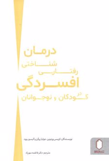 درمان شناختی رفتاری افسردگی در کودکان و نوجوانان