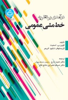 درآمدی بر نظریه خط مشی عمومی