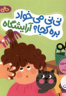 نی نی می خواد بره کجا ؟ آرایشگاه