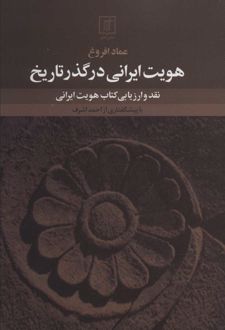 هویت ایرانی در گذر تاریخ