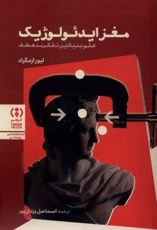 مغز ایدئولوژیک