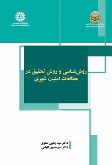 روش‌ شناسی و روش تحقیق در مطالعات امنیت شهری