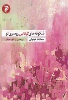 شکوفه های گیلاس روسری تو