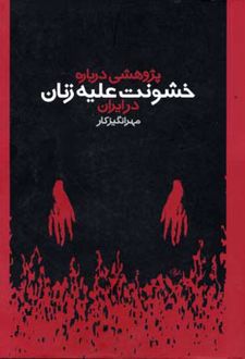 پژوهشی درباره خشونت علیه زنان در ایران