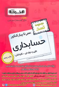 سیر تا پیاز کنکور حسابداری