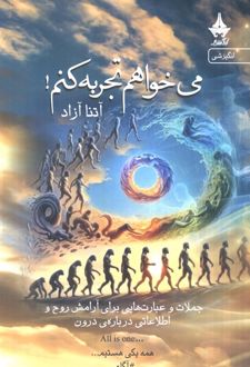 می‌خواهم تجربه کنم!