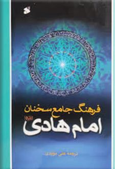 فرهنگ جامع سخنان امام هادی (ع)