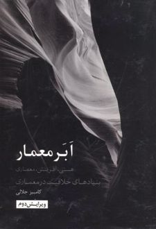 ابر معمار
