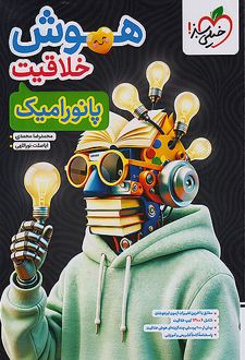 هوش خلاقیت پانورامیک ششم
