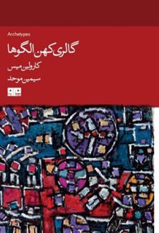 گالری کهن الگوها