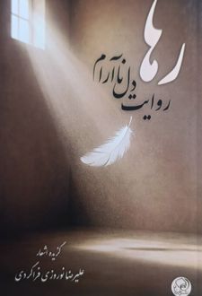 رها روایت دل ناآرام