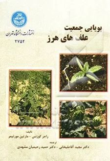 کتاب پویایی جمعیت علفهای هرز